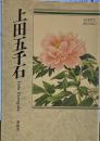 上田五千石: 自選三百句 (俳句文庫)