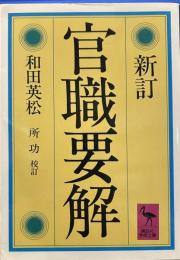 新訂 官職要解 (講談社学術文庫 621)