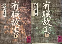 有職故実　上下(講談社学術文庫）