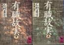 有職故実　上下(講談社学術文庫）