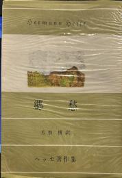 郷愁: ペ-タ-・カメンチント (ヘッセ著作集)