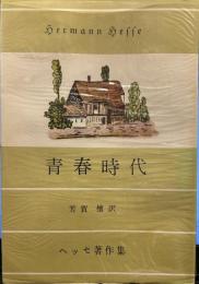 青春時代: ヘルマン・ラウシェル (ヘッセ著作集) 