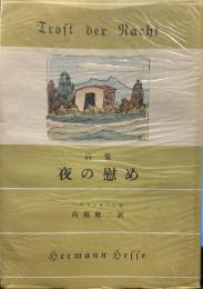 詩集　夜の慰め　　ヘッセ著作集