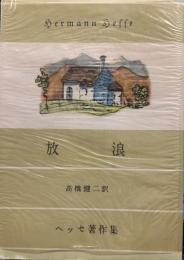 放浪 - ヘッセ著作集