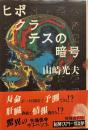 ヒポクラテスの暗号 (新潮ミステリー倶楽部) 