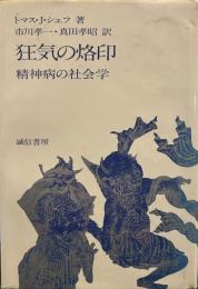 狂気の烙印 : 精神病の社会学
