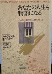 あなたの人生も物語になる: ゲシュタルト療法における魅せられること