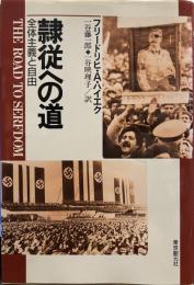 隷従への道―全体主義と自由