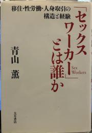 「セックスワーカー」とは誰か: 移住・性労働・人身取引の構造と経験