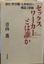 「セックスワーカー」とは誰か: 移住・性労働・人身取引の構造と経験
