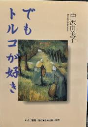 でもトルコが好き