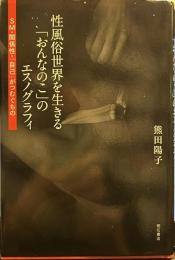 性風俗世界を生きる「おんなのこ」のエスノグラフィ――SM・関係性・「自己」がつむぐもの