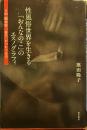 性風俗世界を生きる「おんなのこ」のエスノグラフィ――SM・関係性・「自己」がつむぐもの