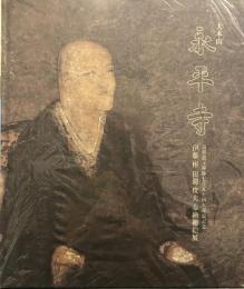 大本山 永平寺 奉納襖絵展