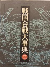 戦国合戦大事典 (3) 静岡県・愛知県・長野県・新潟県・富山県・石川県