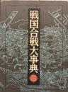 戦国合戦大事典 (3) 静岡県・愛知県・長野県・新潟県・富山県・石川県