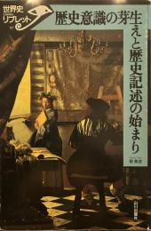 歴史意識の芽生えと歴史記述の始まり (世界史リブレット 57)