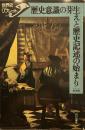 歴史意識の芽生えと歴史記述の始まり (世界史リブレット 57)