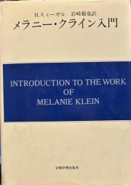 メラニー・クライン入門
