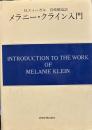 メラニー・クライン入門