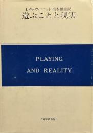 遊ぶことと現実 