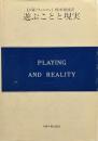 遊ぶことと現実 
