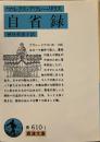 自省録(マルクス・アウレーリウス) (岩波文庫 青610-1)