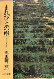 まれびとの座<折口信夫と私>　中公文庫