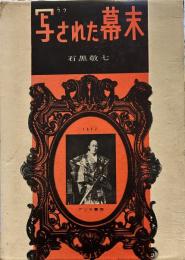 写された幕末Ⅰ　写真伝来史
