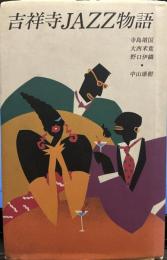 吉祥寺jazz物語
