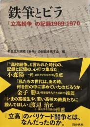 鉄筆とビラ 「立高紛争」の記録1969-1970