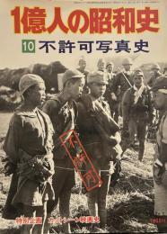 1億人の昭和史10　不許可写真史