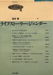 ライフストーリーとジェンダー (せりかクリティク)