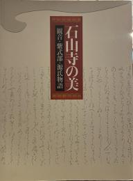 石山寺の美　観音・紫式部・源氏物語