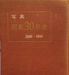 写真　昭和30年史 : 1926-1955