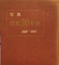 写真　昭和30年史 : 1926-1955