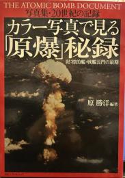 カラー写真で見る「原爆」秘録 : 写真集・20世紀の記録