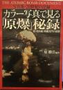 カラー写真で見る「原爆」秘録 : 写真集・20世紀の記録