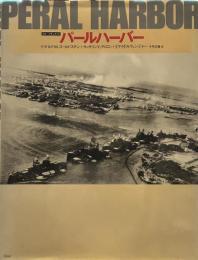 パール・ハーバー　　フォトド・キュメント