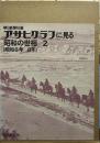 アサヒグラフに見る昭和の世相 2(昭和6年-8年)