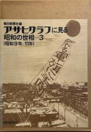 アサヒグラフに見る昭和の世相　3(昭和9年-11年)