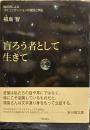盲ろう者として生きて―指点字によるコミュニケーションの復活と再生―