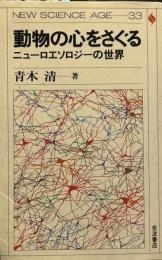 動物の心をさぐる: ニュ-ロエソロジ-の世界 (NEW SCIENCE AGE 33) 