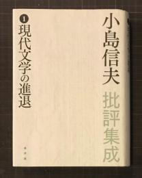 小島信夫批評集成〈1〉現代文学の進退