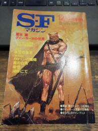 ＳＦマガジン　1982年臨時増刊号