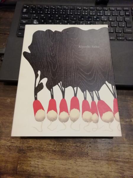 造形の詩 斎藤清展-伝統美とモダニズムの構図- / 古本、中古本