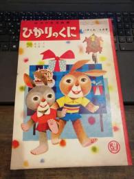 ひかりのくに　第15巻第6号　昭和35年6月　パタくん　うさぎ