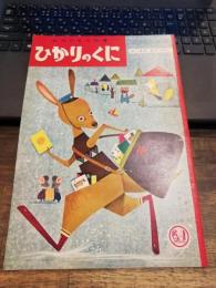 ひかりのくに　昭和３５年１２月号＜ルータのおてつだい＞