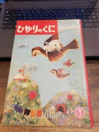 ひかりのくに　第15巻第5号　昭和35年5月　えんそく　てくてく