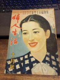 婦人生活昭和23年 11月号